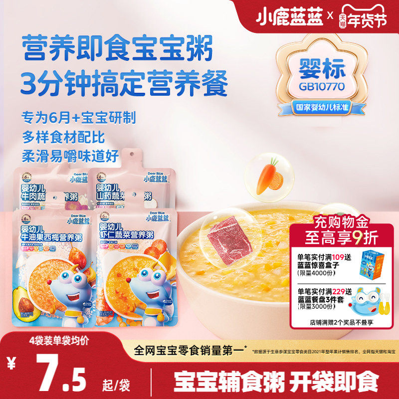 小鹿蓝蓝婴幼儿营养粥肉蔬6个月+婴标宝宝即食速食辅食粥外出便携