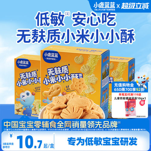 小鹿蓝蓝小米饼干敏宝零食饼干
