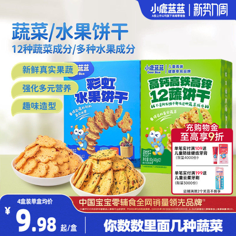 小鹿蓝蓝水果蔬菜饼干 儿童磨牙零食奶香果蔬饼干宝宝零食