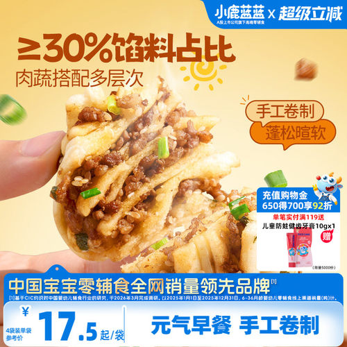 小鹿蓝蓝鲜肉葱香花卷儿童早餐
