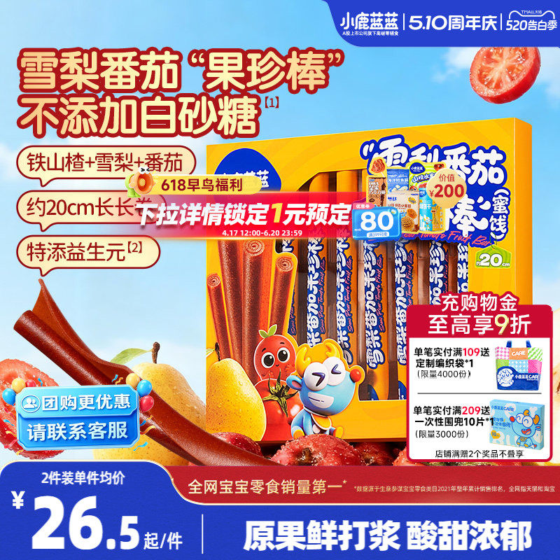 小鹿蓝蓝果丹皮 不添加白砂糖山楂卷番茄宝宝零食蜜饯送婴儿食谱