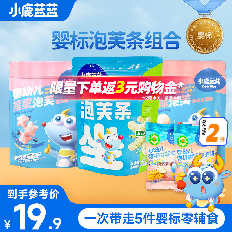 小鹿蓝蓝儿童泡芙条3袋组合装 6个月+婴幼儿手指泡芙饼干零食