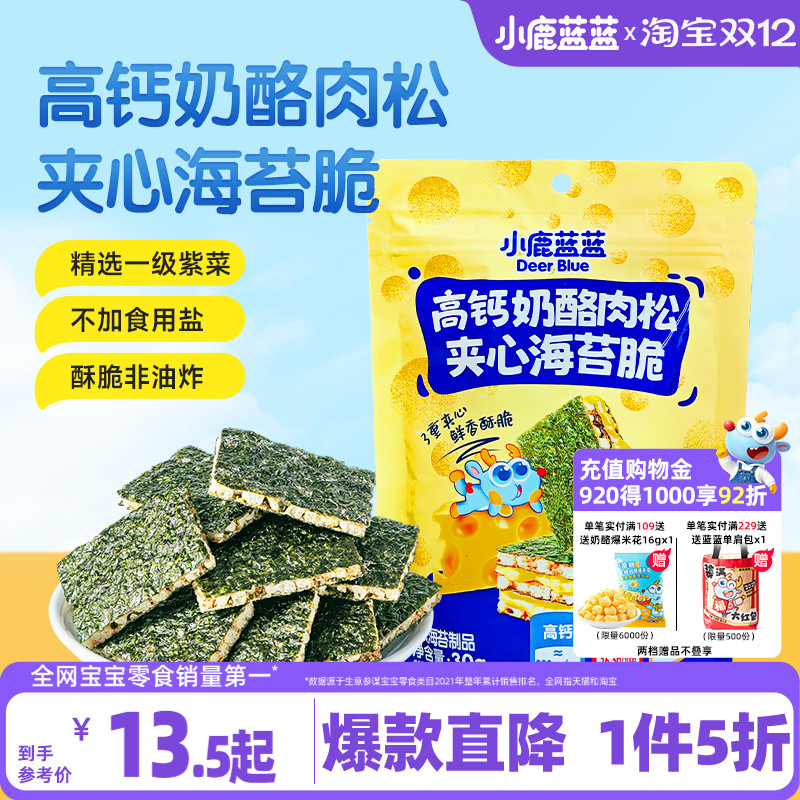 1件5折 小鹿蓝蓝高钙奶酪肉松海苔夹心脆非油炸儿童零食品牌