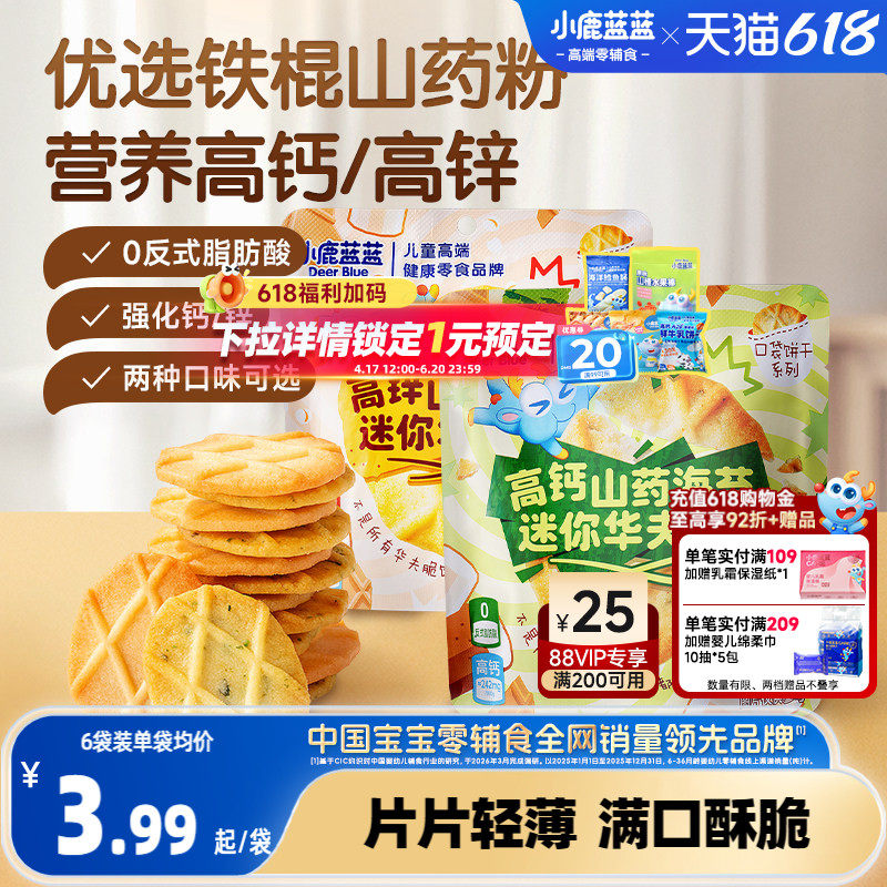 小鹿蓝蓝山药薏米华夫脆曲奇脆高钙高锌黄油海苔薄脆饼干儿童零食