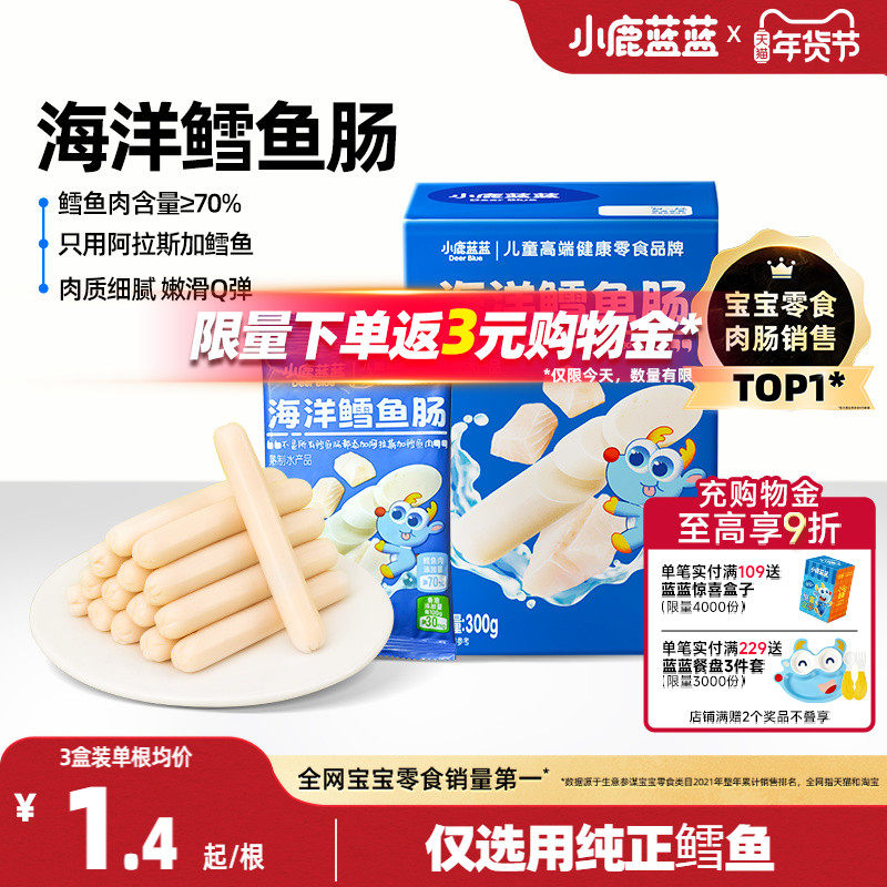 小鹿蓝蓝鳕鱼肠儿童火腿肠香肠肉肠一岁宝宝健康零食高蛋白无添加,婴童食品,肉肠/午餐肉,淘宝优惠券,粉丝福利购,淘宝优惠卷