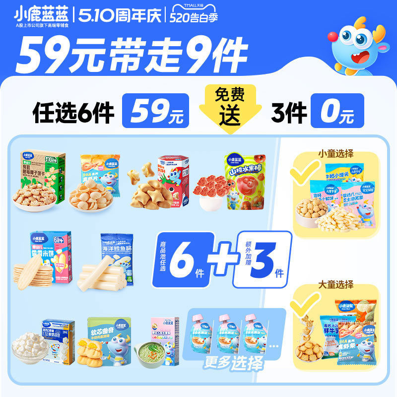 59元任选6件 小鹿蓝蓝爆款婴儿辅食宝宝饼干零食磨牙棒泡芙山楂B