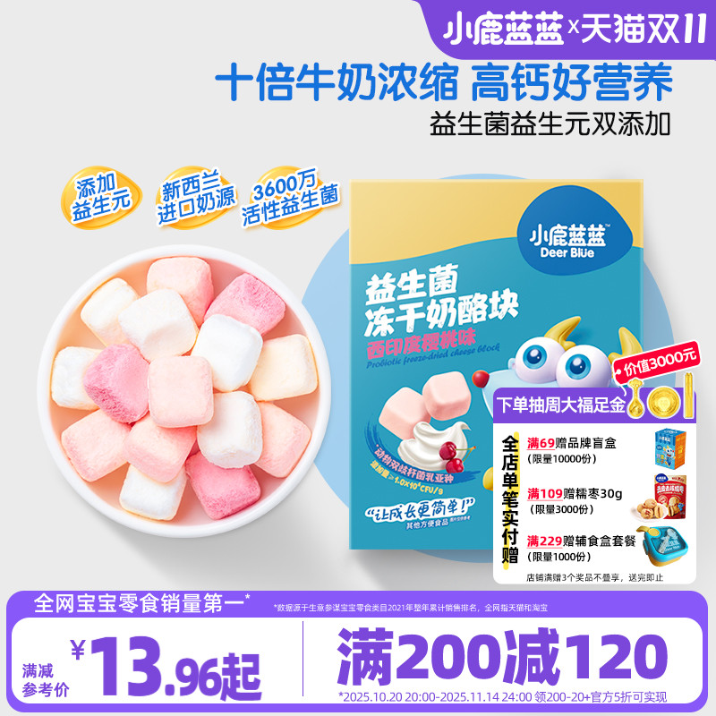 满减小鹿蓝蓝冻干奶酪块
