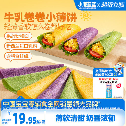 小鹿蓝蓝牛乳卷卷小薄饼