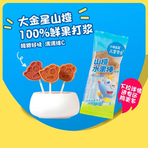 小鹿蓝蓝山楂水果棒试吃