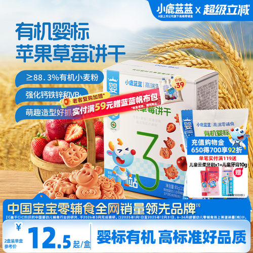小鹿蓝蓝婴儿有机饼干宝宝零食