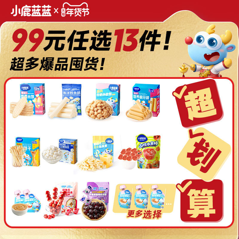 99元任选13件 小鹿蓝蓝婴幼儿辅食宝宝儿童健康年货零食任选专区B