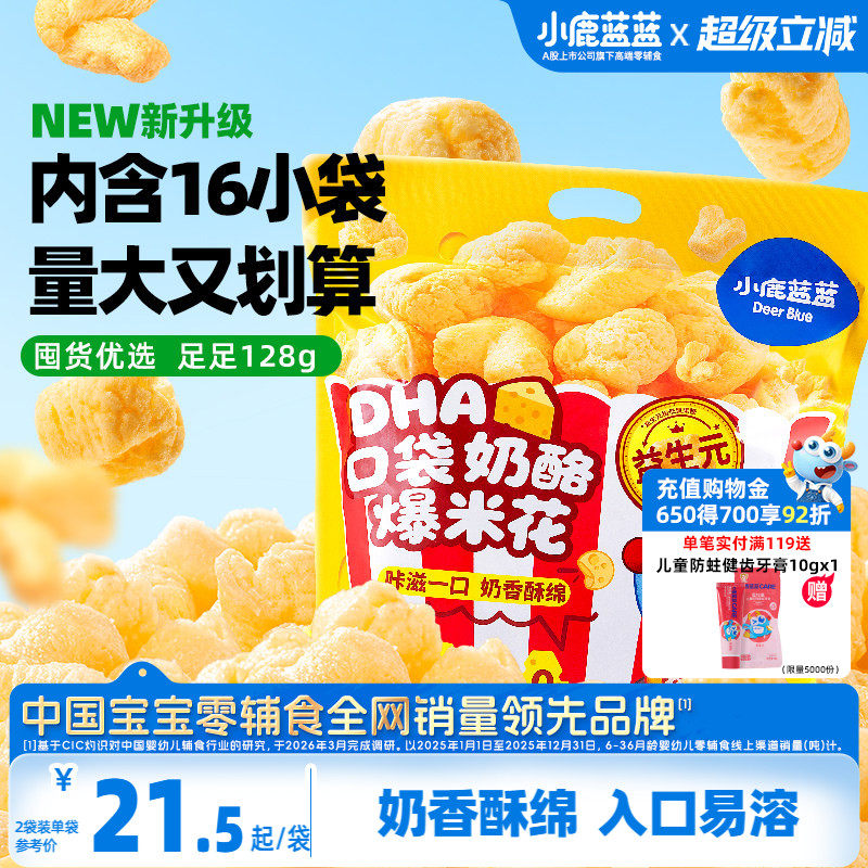 小鹿蓝蓝奶酪爆米花儿童零食奶香玉米泡芙独立小袋儿童解馋小零食