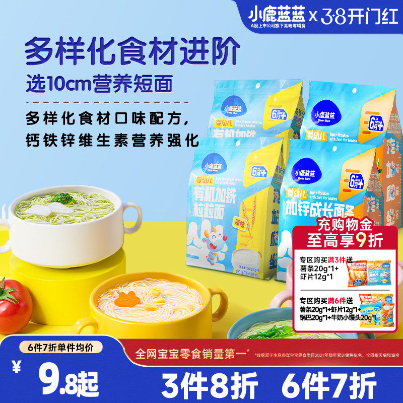 3件8折【小鹿蓝蓝_婴儿面条】6个月+婴幼儿营养面食