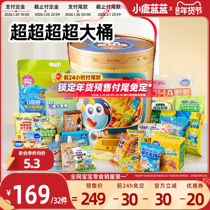 【年货节预售|前24h付尾免定】小鹿蓝蓝零食能量桶儿童零食32件,婴童食品,宝宝饼干,淘宝优惠券,粉丝福利购,淘宝优惠卷