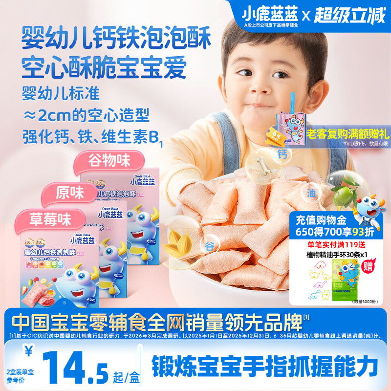 小鹿蓝蓝钙铁泡泡酥婴幼儿空心酥磨牙小饼干8个月+宝宝零食