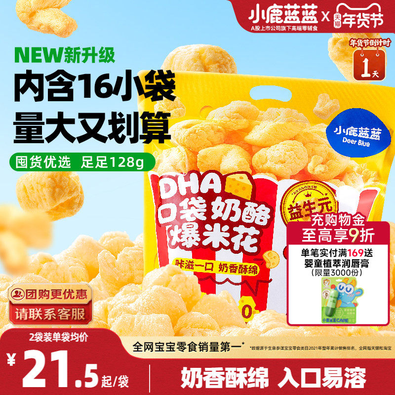 小鹿蓝蓝奶酪爆米花 儿童零食奶香玉米泡芙独立小袋年货零食