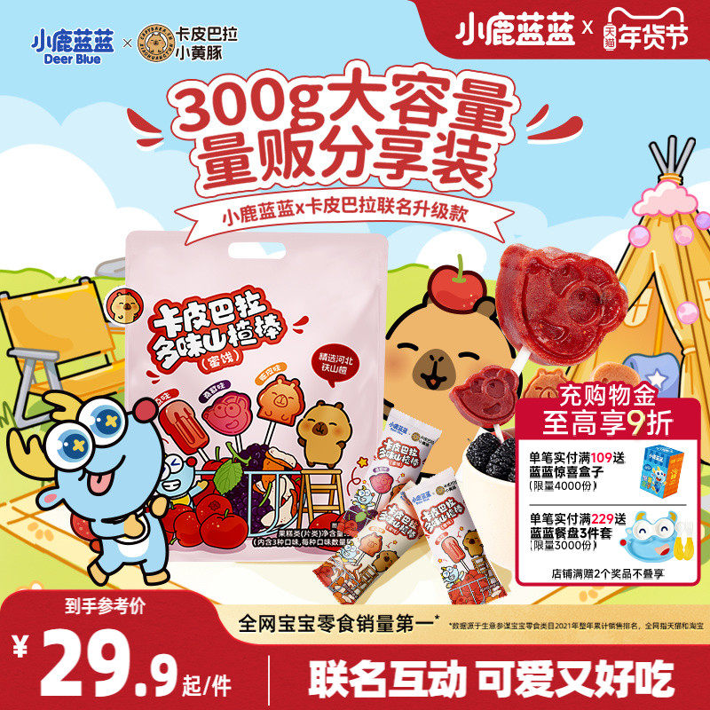 小鹿蓝蓝卡皮巴拉联名山楂棒宝宝水果棒大礼包送宝宝婴儿辅食食谱,婴童食品,果肉条,淘宝优惠券,粉丝福利购,淘宝优惠卷
