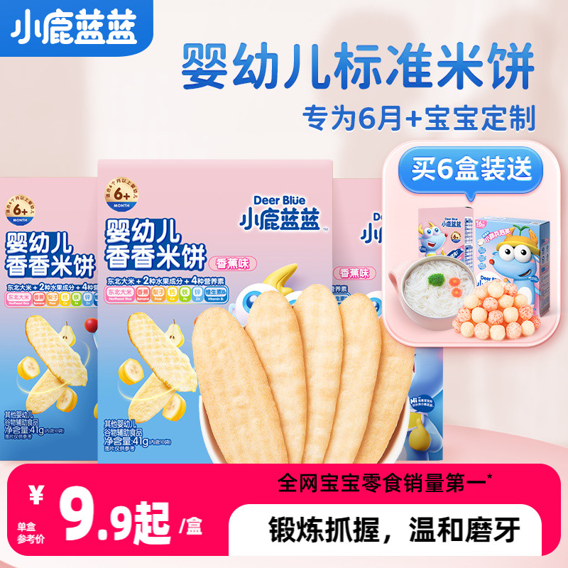 【3盒25.9】小鹿蓝蓝婴儿米饼宝宝饼干