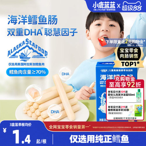 小鹿蓝蓝鳕鱼肠儿童健康肉肠零食
