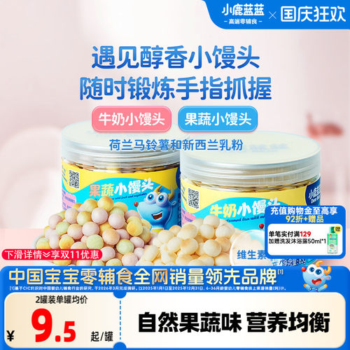 小鹿蓝蓝牛奶果蔬小馒头磨牙零食