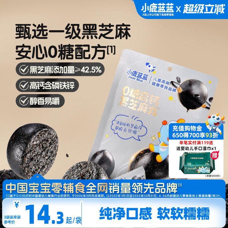 小鹿蓝蓝0糖高钙黑芝麻丸 宝宝儿童健康零食独立包装便携零食
