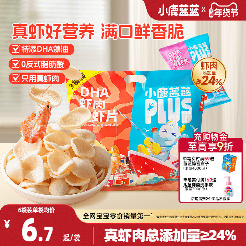 小鹿蓝蓝PLUS 真虾肉DHA大虾片儿童零食虾条磨牙饼干0反式脂肪酸,婴童食品,虾条/虾片,淘宝优惠券,粉丝福利购,淘宝优惠卷