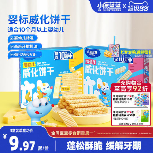 小鹿蓝蓝威化饼干婴幼儿宝宝零食