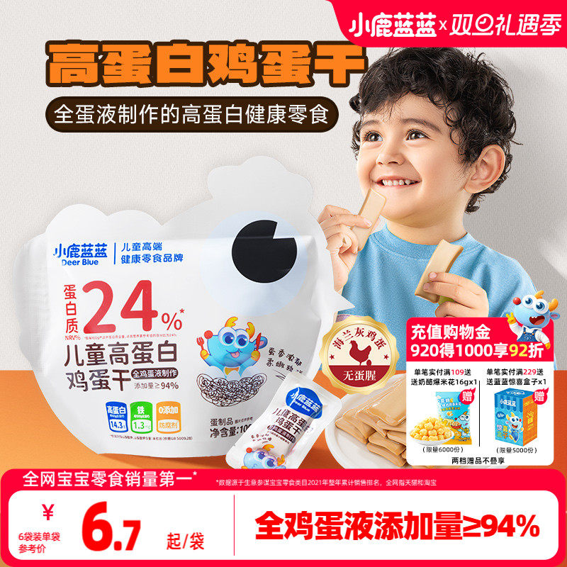 小鹿蓝蓝即食鸡蛋干健康高蛋白钙铁锌无添加小吃儿童零食品牌