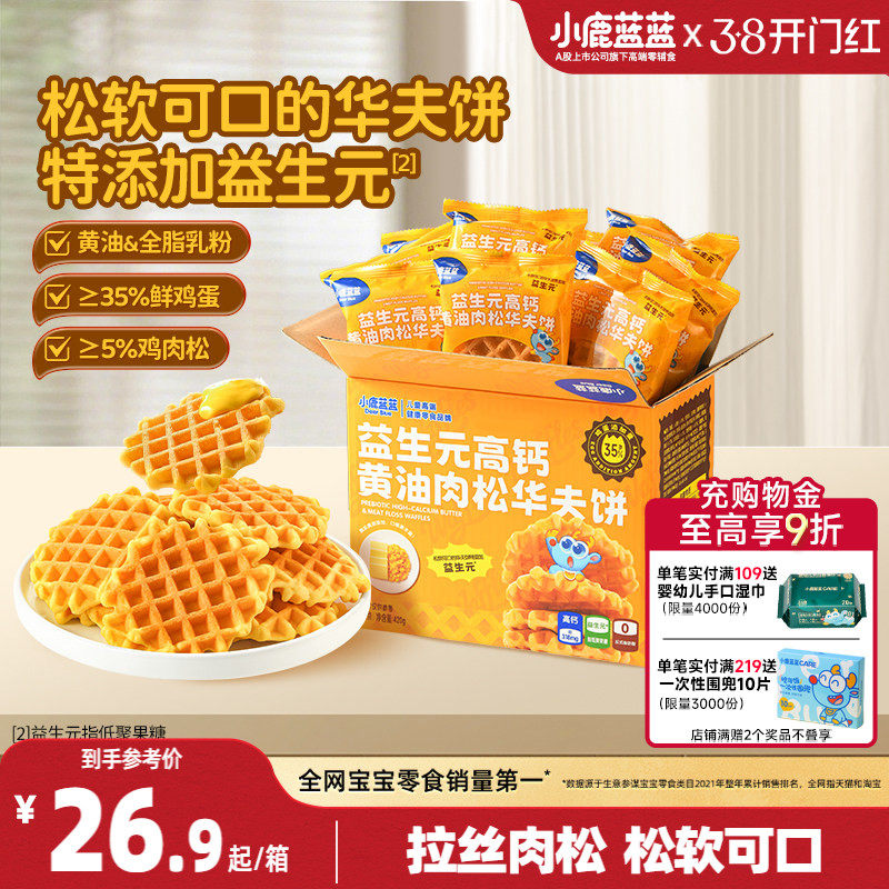 小鹿蓝蓝华夫饼益生元高钙黄油肉松儿童早餐宝宝代餐零食2.26