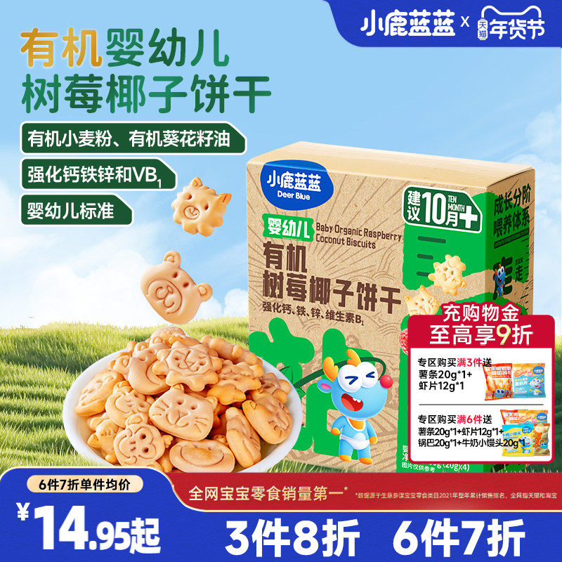 3件8折【小鹿蓝蓝婴标有机树莓椰子造型饼干】送1岁宝宝辅食食谱