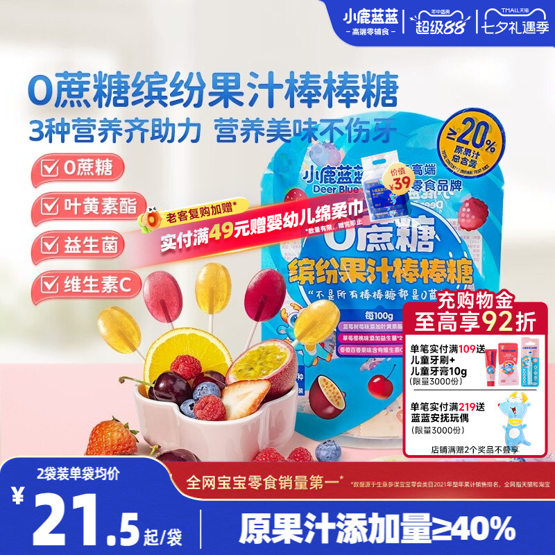 小鹿蓝蓝0蔗糖果汁棒棒糖 儿童糖果零食无添加蔗糖送婴儿宝宝食谱