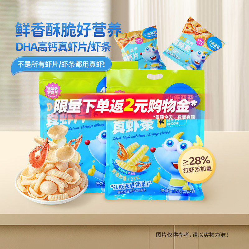 小鹿蓝蓝DHA高钙真虾条虾片 磨牙饼干非油炸宝宝零食小孩零食