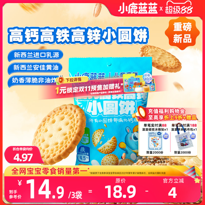 小鹿蓝蓝小圆饼强化钙铁锌磨牙宝宝饼干营养健康无添加儿童零食
