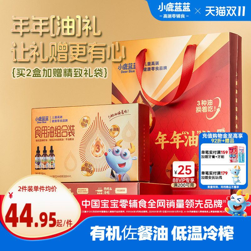小鹿蓝蓝食用油组合装0脂肪有机核桃油宝宝亚麻籽牛油果儿童调味