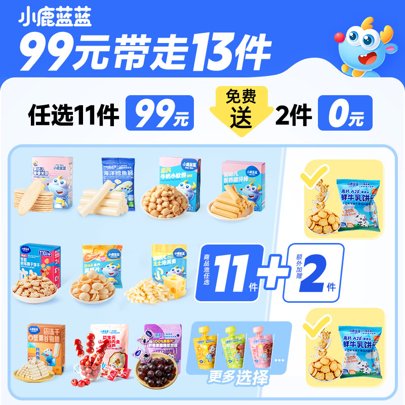 【99元到手13件】小鹿蓝蓝婴幼儿辅食宝宝儿童健康零食任选专区A