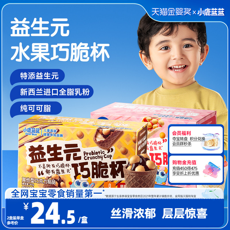 【小鹿蓝蓝_益生元巧脆杯】纯可可脂0蔗糖草莓巧克力儿童零食品牌