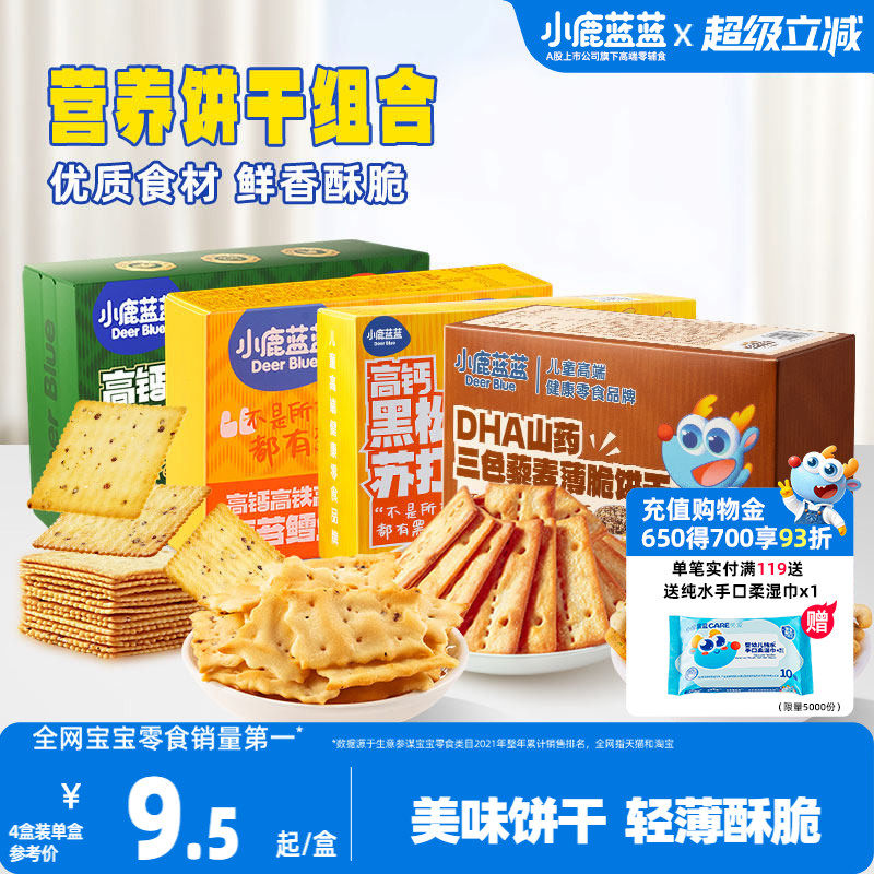 小鹿蓝蓝牛肉酥饼干鳕鱼脆苏打薄脆饼干宝宝饼干健康儿童零食