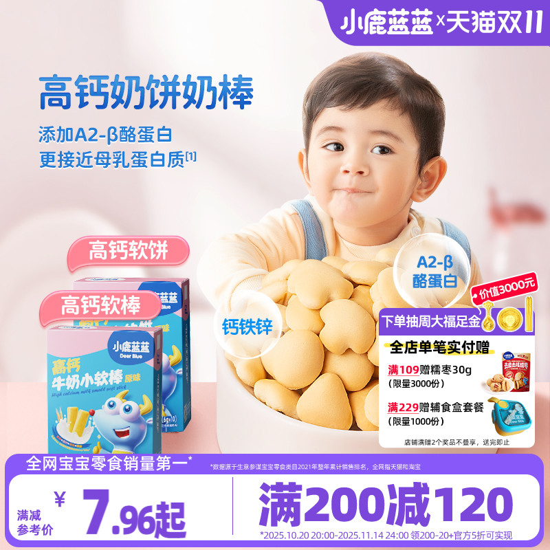 满减小鹿蓝蓝高钙牛奶小软饼