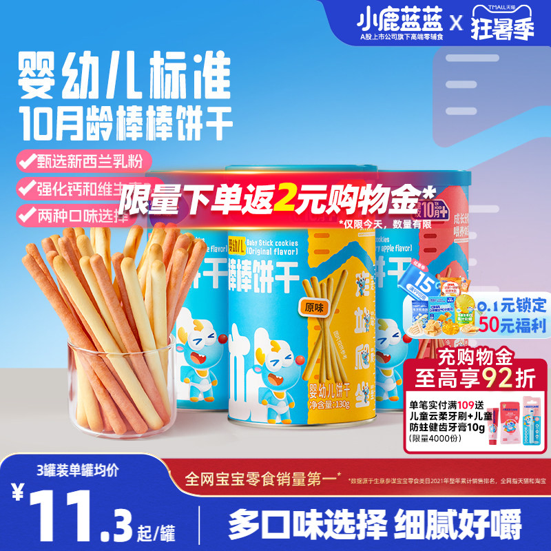 小鹿蓝蓝婴幼儿棒棒饼干炭烧棒10月+磨牙棒宝宝饼干儿童零食首选