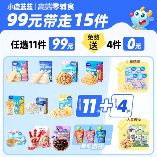 【99元到手15件】小鹿蓝蓝婴幼儿辅食6月+宝宝儿童零食任选专区A