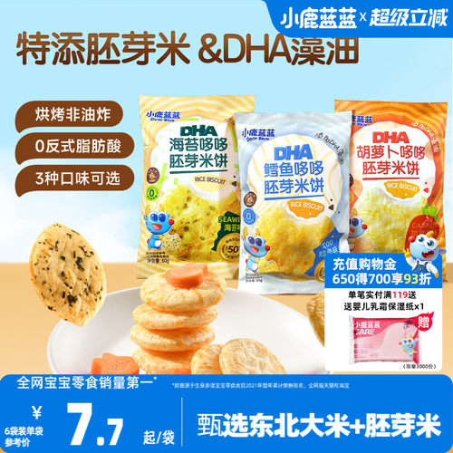 小鹿蓝蓝胚芽米饼DHA健康无添加