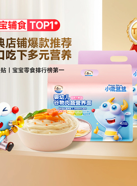 小鹿蓝蓝婴儿面条6月+宝宝辅食无添加盐谷蔬肉营养面宝宝面条量贩