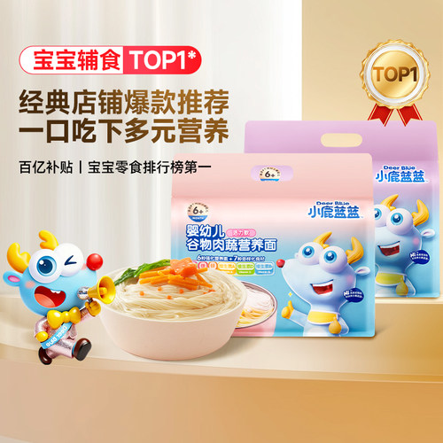 小鹿蓝蓝婴儿面条6个月+宝宝辅食