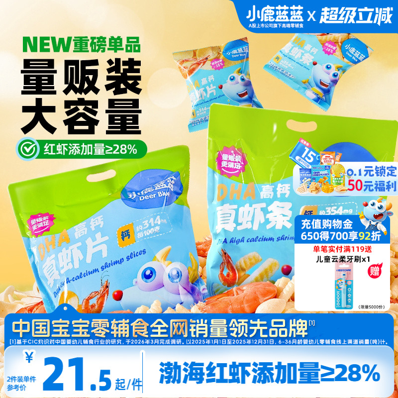 小鹿蓝蓝真虾条DHA高钙虾片磨牙酥脆饼干宝宝虾条非油炸儿童零食