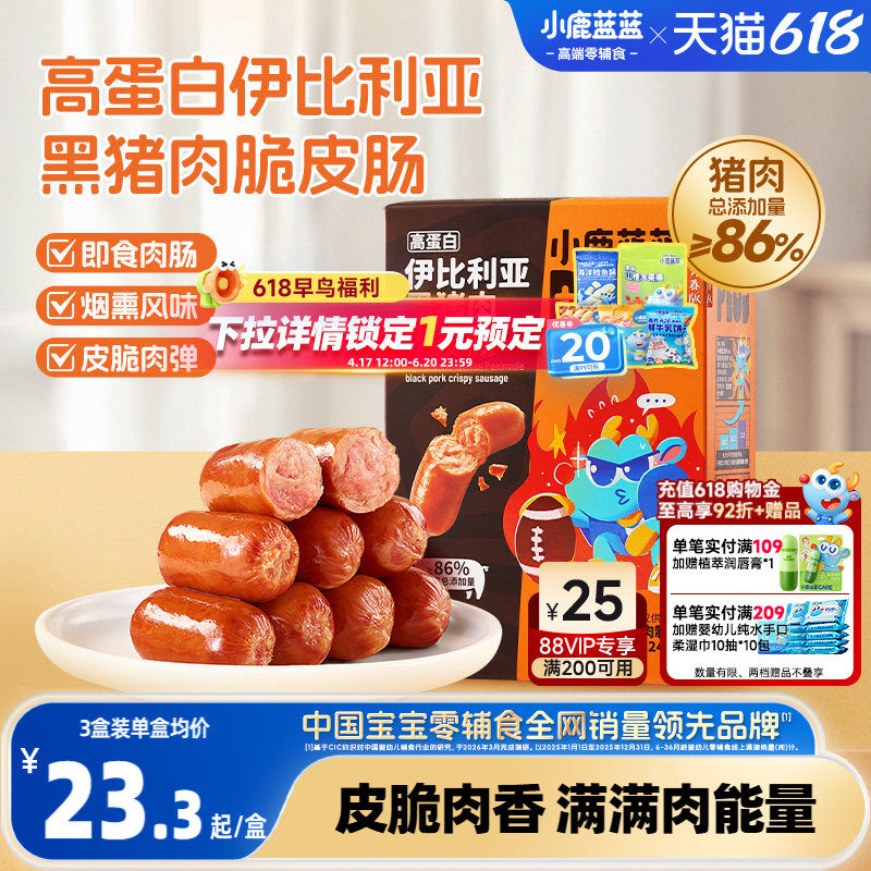 小鹿蓝蓝高蛋白伊比利亚黑猪肉脆皮肠火腿肠香肠小吃儿童健康零食