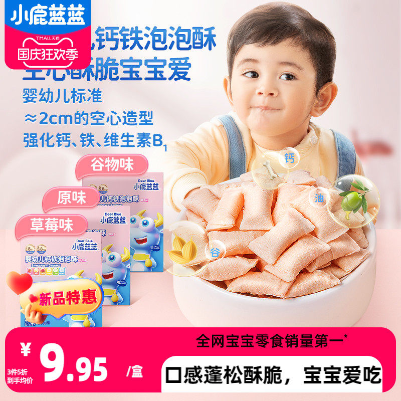 【小鹿蓝蓝_婴幼儿钙铁泡泡酥】空心酥宝宝饼干8个月宝宝零食高性价比高么？