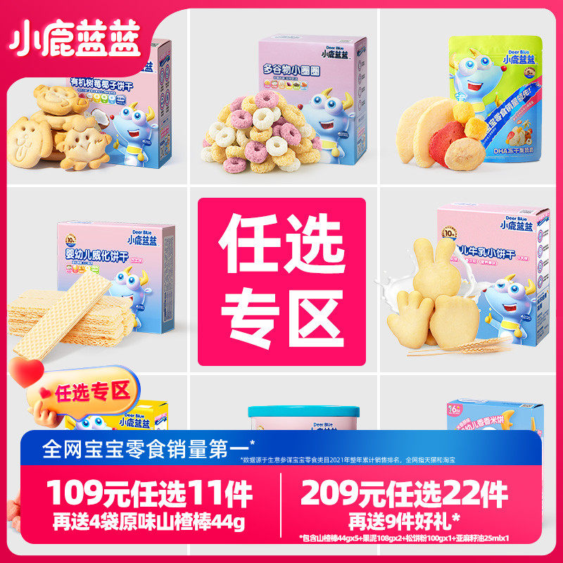 【任选专区B】小鹿蓝蓝山楂棒米饼溶豆果泥泡芙饼干 送辅食食谱属于什么档次？