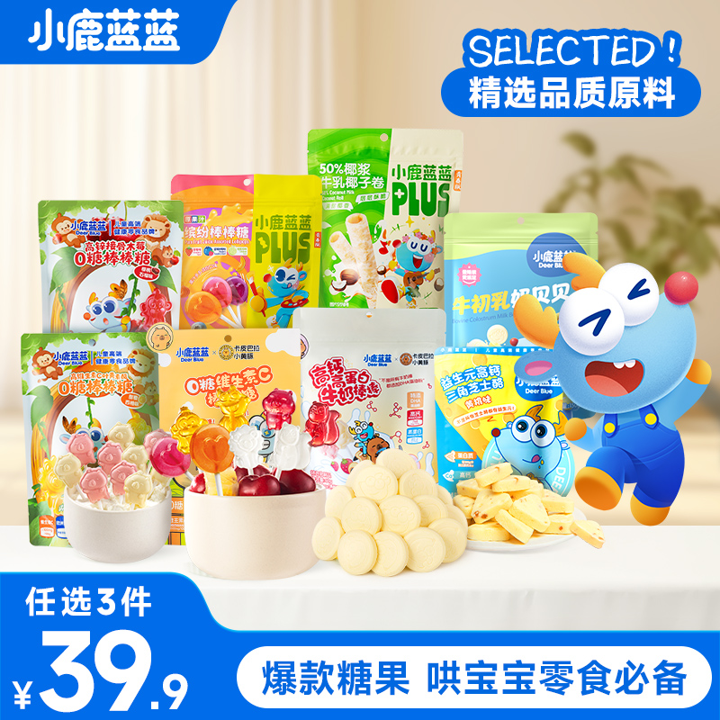 小鹿蓝蓝糖果任选39.9元3件