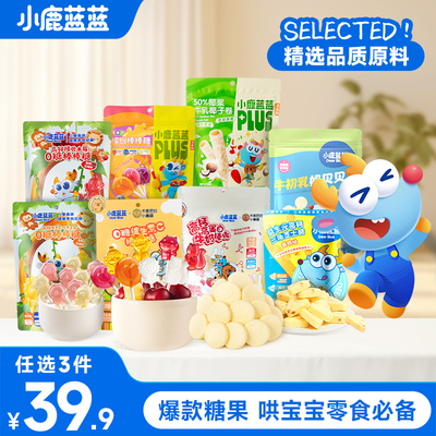 小鹿蓝蓝糖果任选39.9元3件