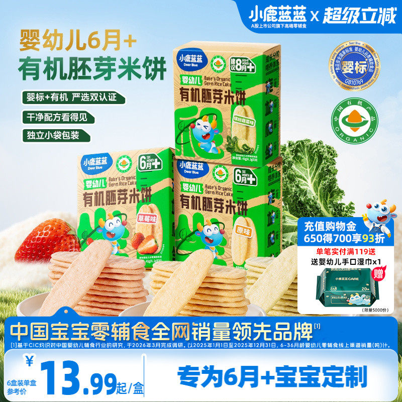 小鹿蓝蓝婴幼儿有机胚芽米饼婴标磨牙棒6个月宝宝辅食零食年货